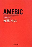 Amebic ＜集英社文庫＞
