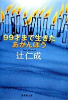 99才まで生きたあかんぼう ＜集英社文庫＞
