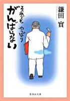 それでもやっぱりがんばらない ＜集英社文庫＞