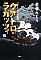 クアトロ・ラガッツィ : 天正少年使節と世界帝国 上 ＜集英社文庫＞