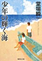 少年の輝く海 ＜集英社文庫＞