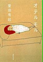オテルモル ＜集英社文庫＞