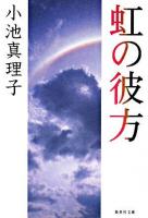 虹の彼方 ＜集英社文庫＞