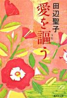 愛を謳う ＜集英社文庫＞