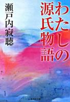 わたしの源氏物語 ＜集英社文庫  源氏物語＞