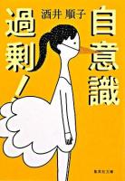 自意識過剰! ＜集英社文庫＞