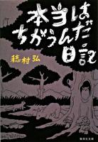 本当はちがうんだ日記 ＜集英社文庫＞