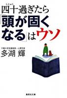 四十過ぎたら「頭が固くなる」はウソ ＜集英社文庫＞