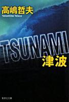 Tsunami(津波) ＜集英社文庫＞