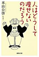 人はどうして痩せないのだろう ＜集英社文庫＞