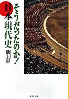 そうだったのか!日本現代史 ＜集英社文庫＞