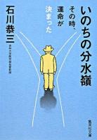 いのちの分水嶺 : その時、運命が決まった ＜集英社文庫＞