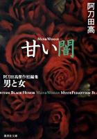 甘い闇 : 阿刀田高傑作短編集 ＜集英社文庫 あ13-12＞