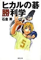 ヒカルの碁勝利学 ＜集英社文庫 い62-1＞