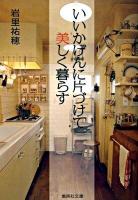 いいかげんに片づけて美しく暮らす ＜集英社文庫 い63-1＞