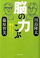 脳の力こぶ : 科学と文学による新「学問のすゝめ」 ＜集英社文庫 か52-1＞