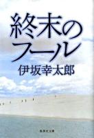 終末のフール ＜集英社文庫 い64-1＞
