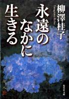 永遠のなかに生きる ＜集英社文庫 や28-6＞