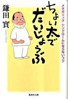 ちょい太でだいじょうぶ ＜集英社文庫 か39-5＞