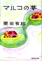 マルコの夢 ＜集英社文庫 く21-4＞