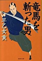 竜馬を斬った男 ＜集英社文庫 さ5-37＞