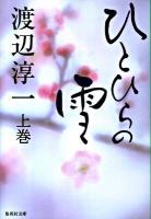 ひとひらの雪 上巻 ＜集英社文庫 わ1-40＞