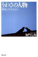うわさの人物 : 神霊と生きる人々 ＜集英社文庫 か26-5＞