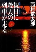 祝日に殺人(ころし)の列車が走る ＜集英社文庫 に3-22＞