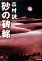 砂の碑銘 ＜集英社文庫 も4-31＞