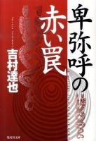 卑弥呼の赤い罠 ＜集英社文庫 よ14-19＞