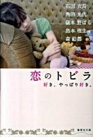 恋のトビラ : 好き、やっぱり好き。 ＜集英社文庫 い47-7＞
