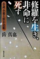 修羅を生き、非命に死す : 小説小栗上野介忠順 ＜集英社文庫 か55-1＞