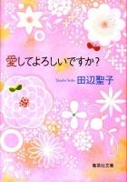 愛してよろしいですか? ＜集英社文庫 た3-40＞