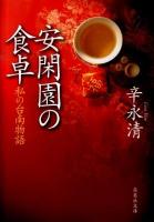 安閑園の食卓 : 私の台南物語 ＜集英社文庫 し51-1＞