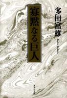 寡黙なる巨人 ＜集英社文庫 た73-2＞