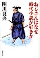 おじさんはなぜ時代小説が好きか ＜集英社文庫 せ3-7＞