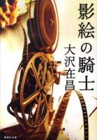 影絵の騎士 ＜集英社文庫 お9-9＞