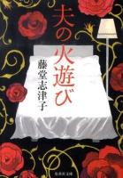 夫の火遊び ＜集英社文庫 と11-9＞