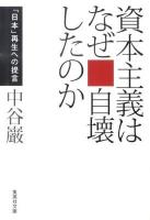 資本主義はなぜ自壊したのか : 「日本」再生への提言 ＜集英社文庫 な36-2＞