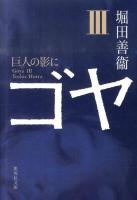 ゴヤ 3 (巨人の影に) ＜集英社文庫 ほ1-24＞