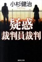 疑惑 : 裁判員裁判 ＜集英社文庫 こ4-16＞
