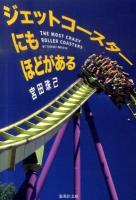 ジェットコースターにもほどがある ＜集英社文庫 み45-1＞