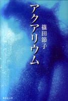 アクアリウム ＜集英社文庫 し23-9＞
