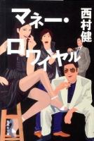 マネー・ロワイヤル ＜集英社文庫 に12-2＞