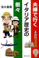 夫婦で行(い)くイタリア歴史の街々 ＜集英社文庫 し22-20＞