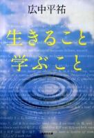 生きること学ぶこと ＜集英社文庫 ひ4-2＞