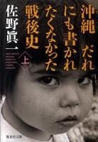 沖縄だれにも書かれたくなかった戦後史 上 ＜集英社文庫 さ48-1＞