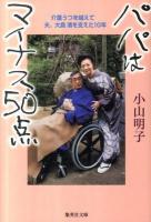 パパはマイナス50点 ＜集英社文庫 こ35-1＞
