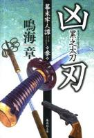 凶刃累之太刀 : 幕末牢人譚 3 ＜集英社文庫 な28-12＞