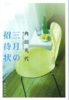 三月の招待状 ＜集英社文庫 か37-4＞